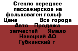 Стекло переднее пассажирское на фольксваген гольф 6 › Цена ­ 3 000 - Все города Авто » Продажа запчастей   . Ямало-Ненецкий АО,Губкинский г.